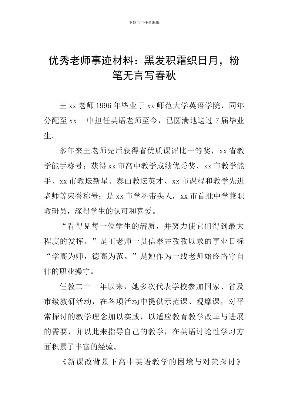 优秀教师事迹材料：黑发积霜织日月-粉笔无言写春秋_第1页