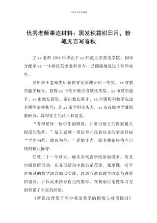 优秀教师事迹材料：黑发积霜织日月-粉笔无言写春秋