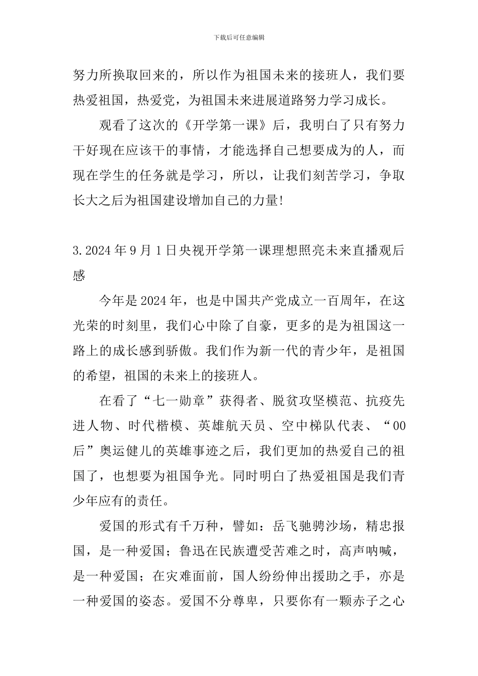 2024年9月1日央视开学第一课理想照亮未来直播观后感大全_第3页