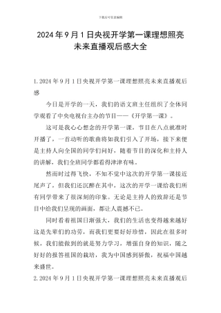 2024年9月1日央视开学第一课理想照亮未来直播观后感大全