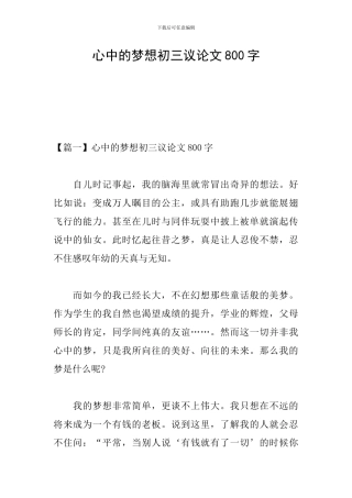 心中的梦想初三议论文800字