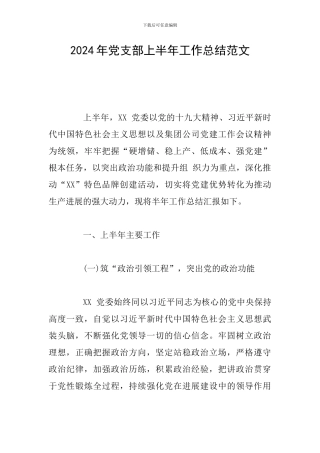 2019年党支部上半年工作总结范文