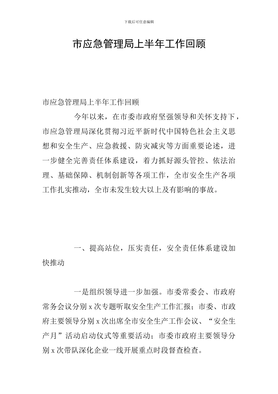 市应急管理局上半年工作回顾_第1页