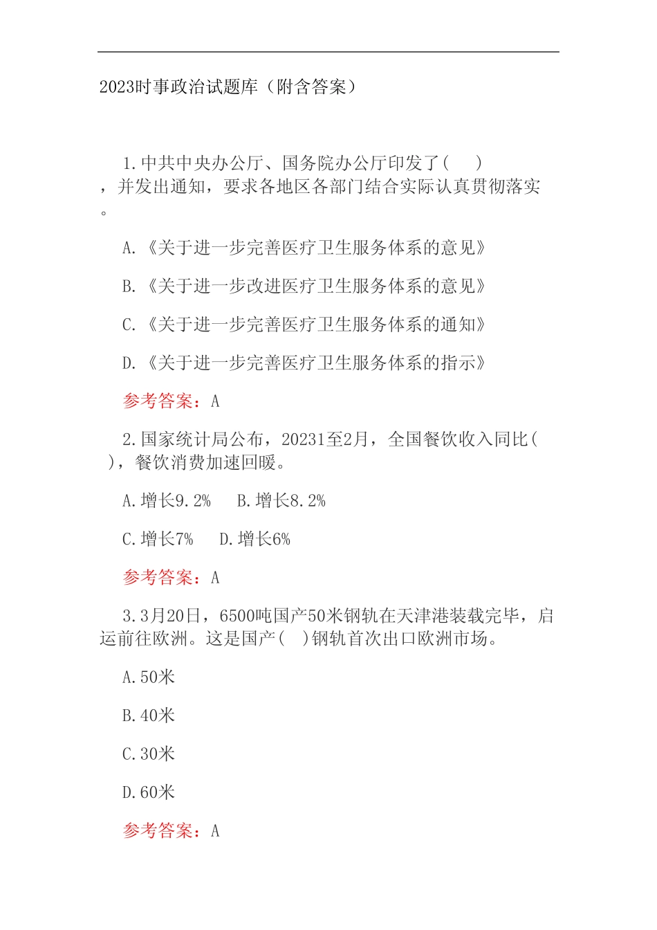2023时事政治试题库(附含答案) _第1页