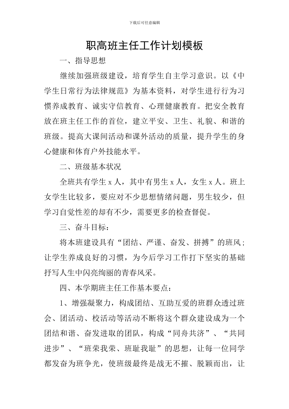 职高班主任工作计划模板_第1页