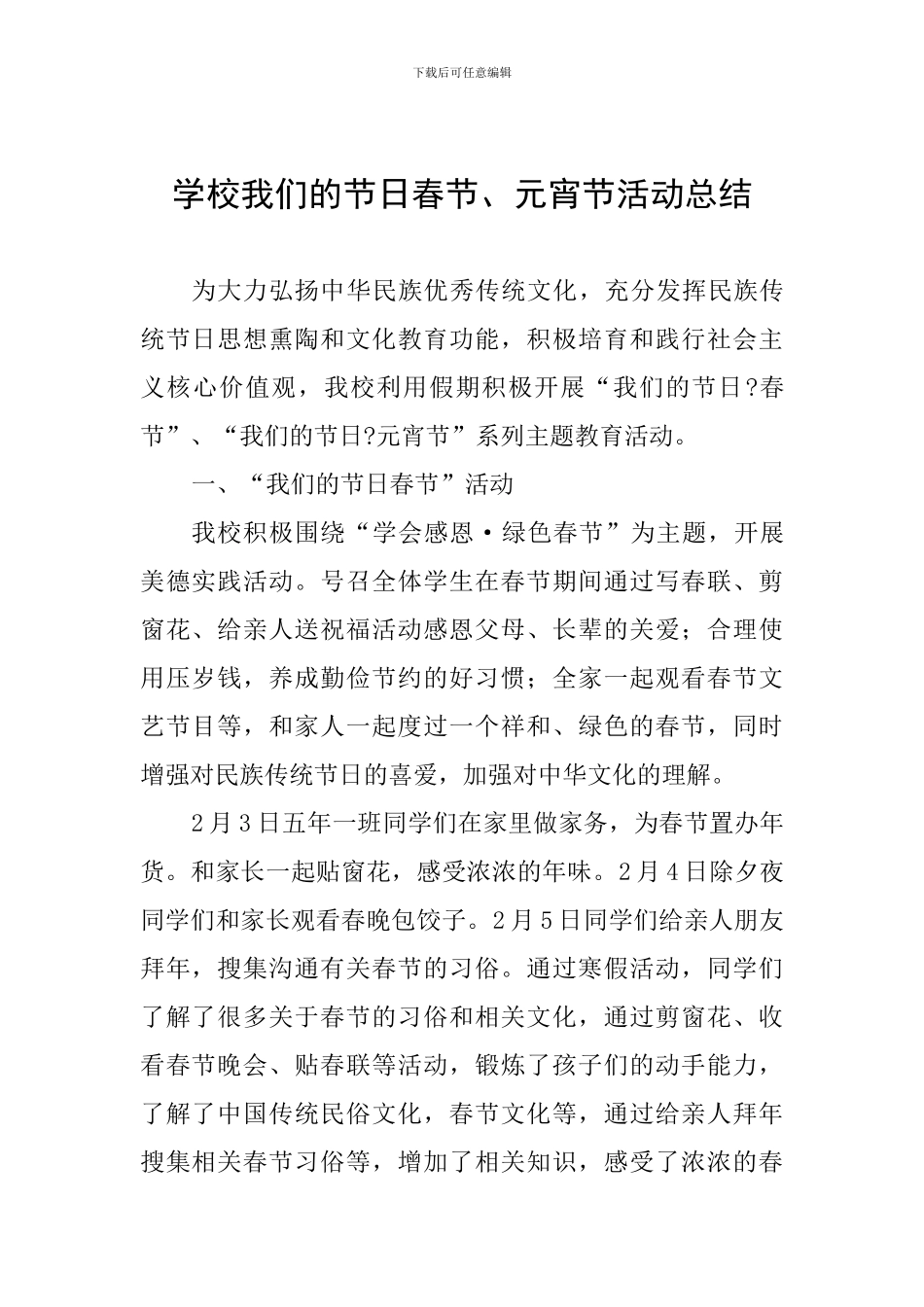 学校我们的节日春节、元宵节活动总结_第1页