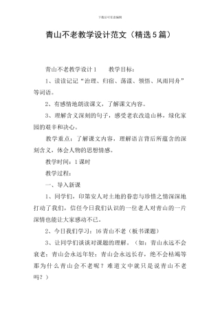 青山不老教学设计范文