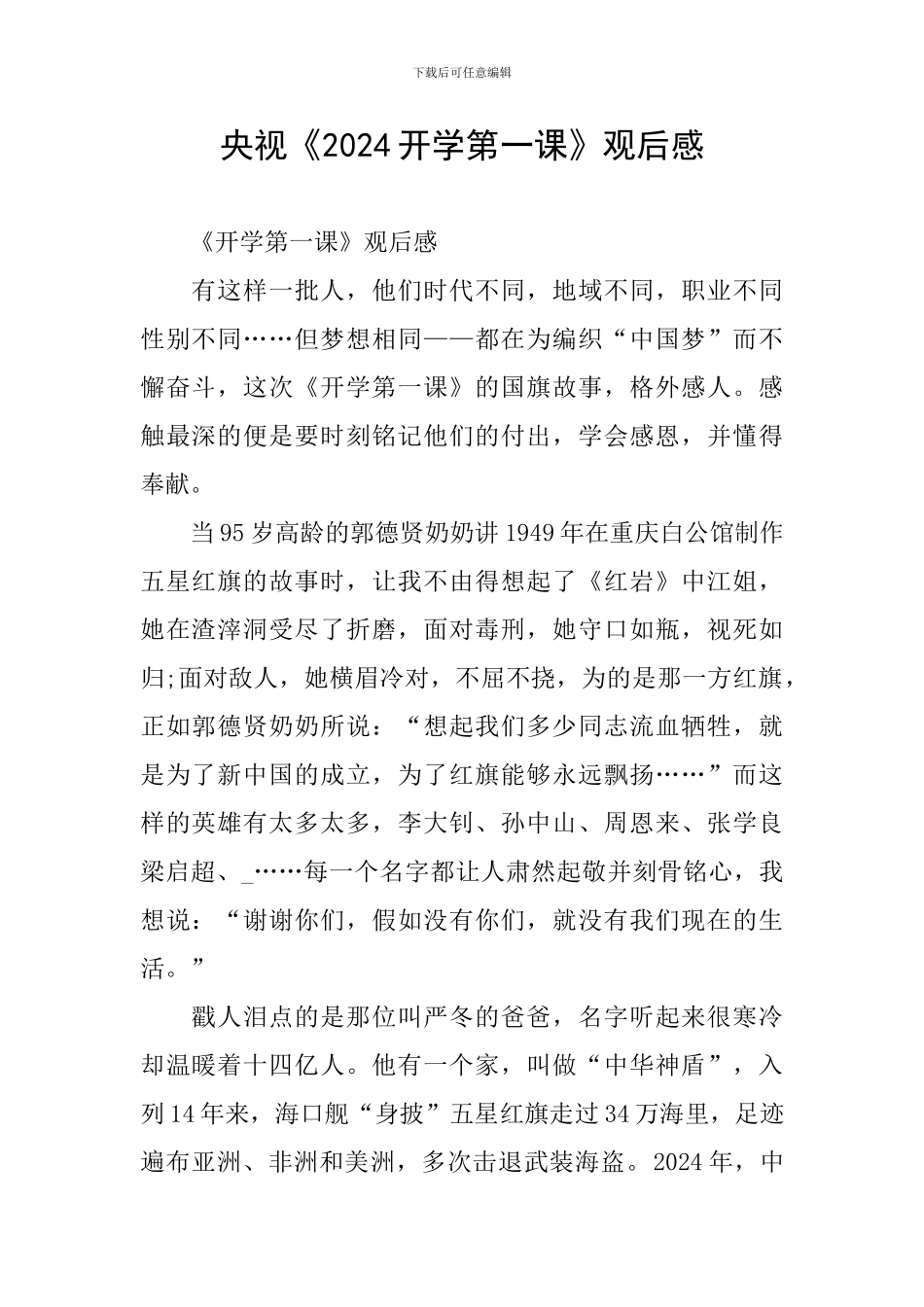 央视《2024开学第一课》观后感_第1页