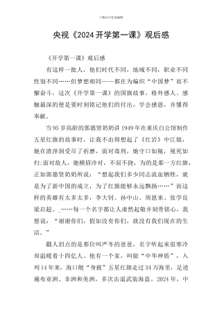 央视《2024开学第一课》观后感