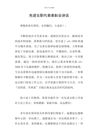先进女职代表表彰会讲话