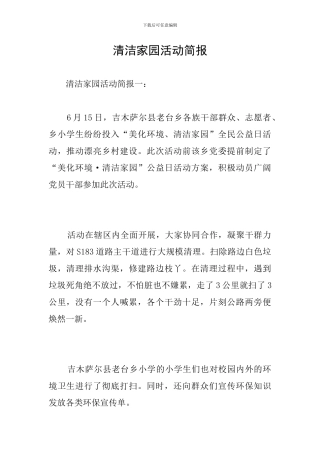 清洁家园活动简报