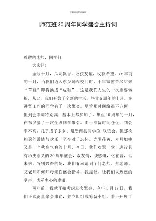师范班30周年同学盛会主持词