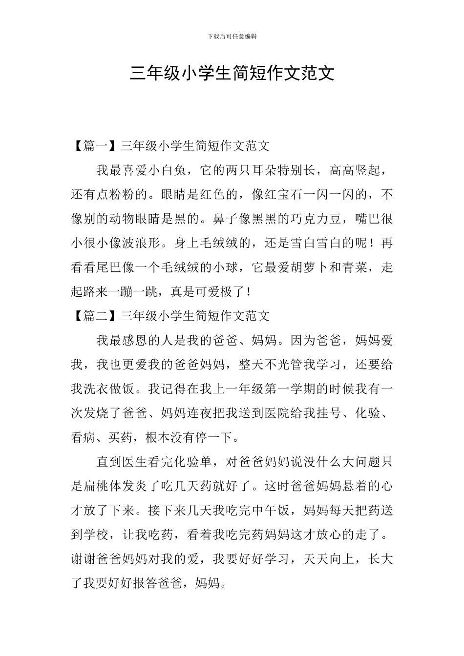 三年级小学生简短作文范文_第1页