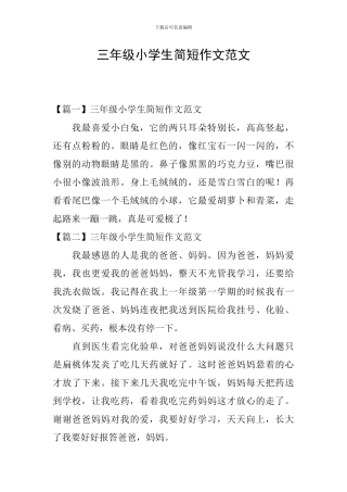 三年级小学生简短作文范文
