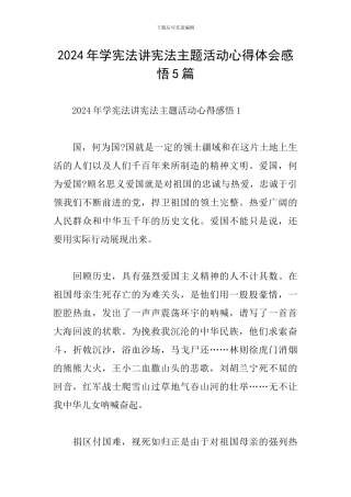 2024年学宪法讲宪法主题活动心得体会感悟5篇