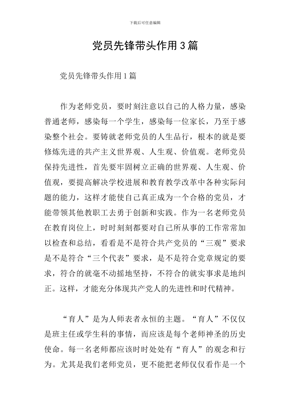 党员先锋带头作用3篇_第1页