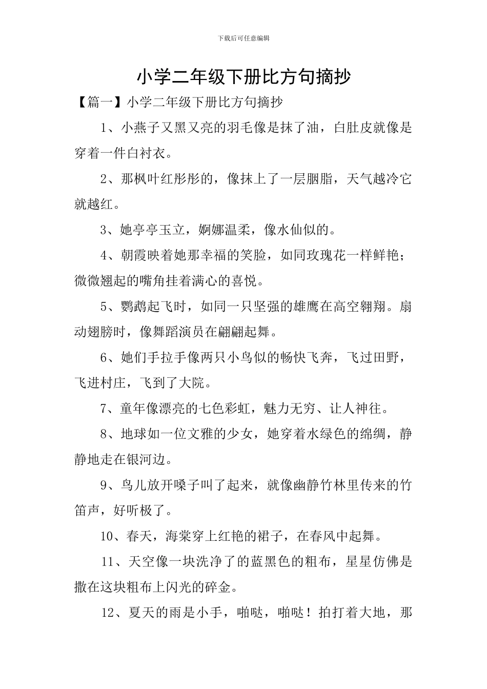 小学二年级下册比喻句摘抄_第1页