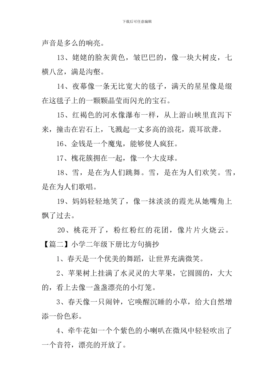 小学二年级下册比喻句摘抄_第2页