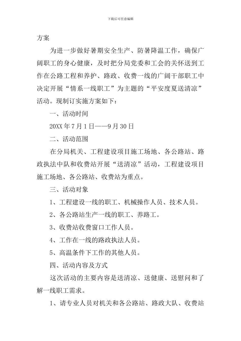 夏季主题活动方案_第2页