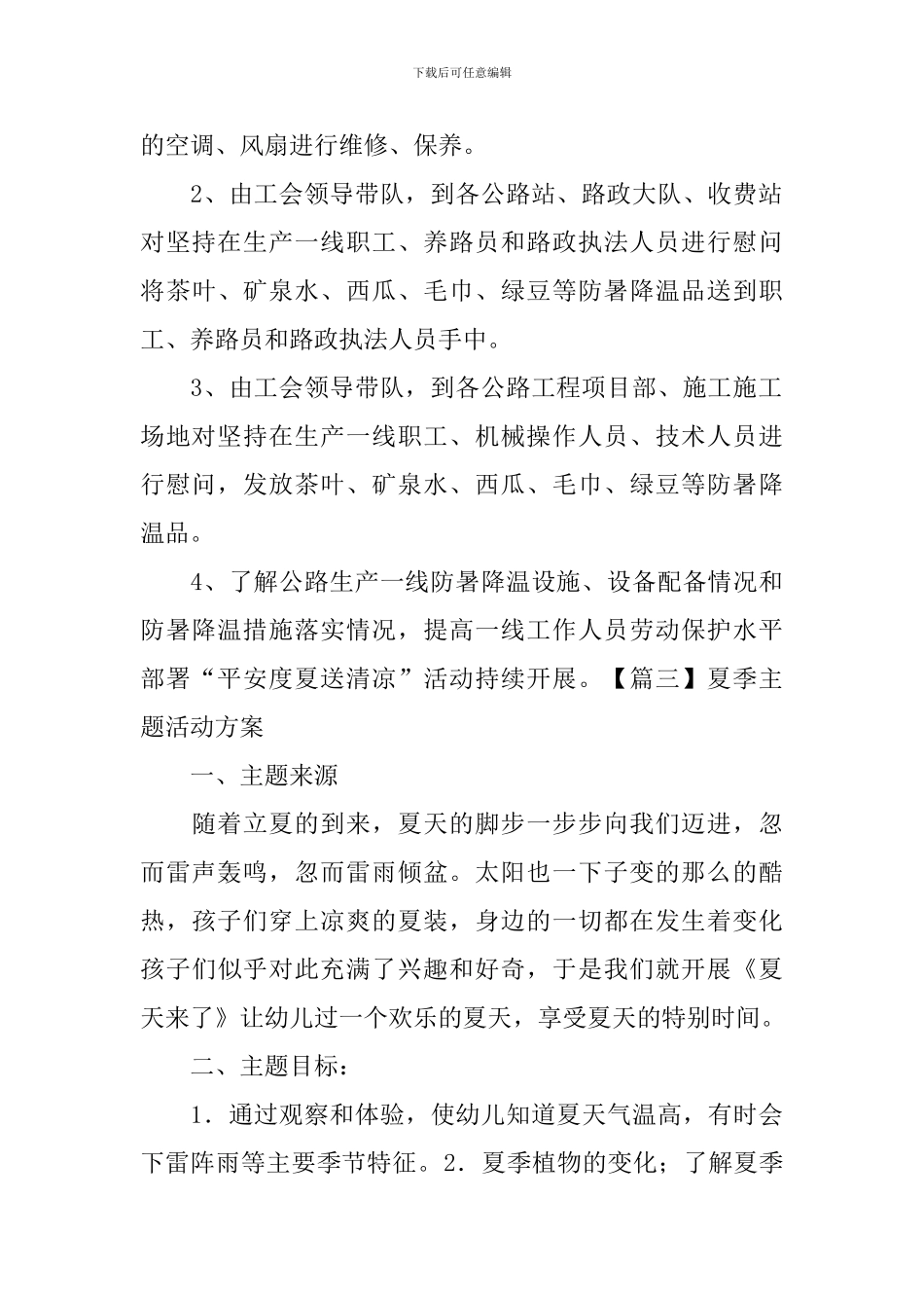 夏季主题活动方案_第3页