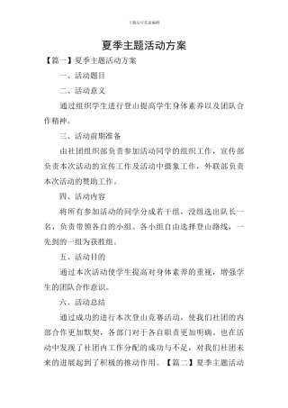 夏季主题活动方案