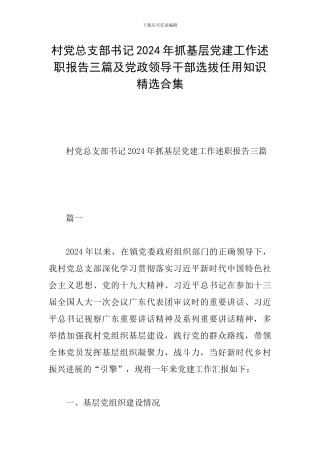 村党总支部书记2024年抓基层党建工作述职报告三篇及党政领导干部选拔任用知识精选合集