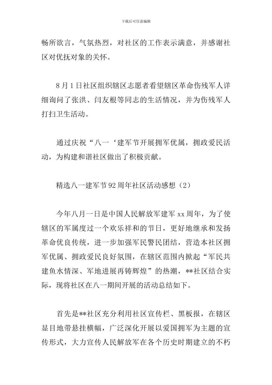 精选八一建军节92周年社区活动感想_第2页