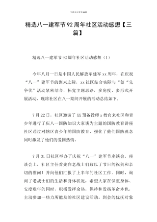 精选八一建军节92周年社区活动感想