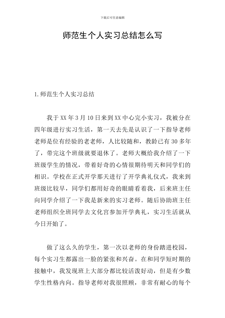 师范生个人实习总结怎么写_第1页