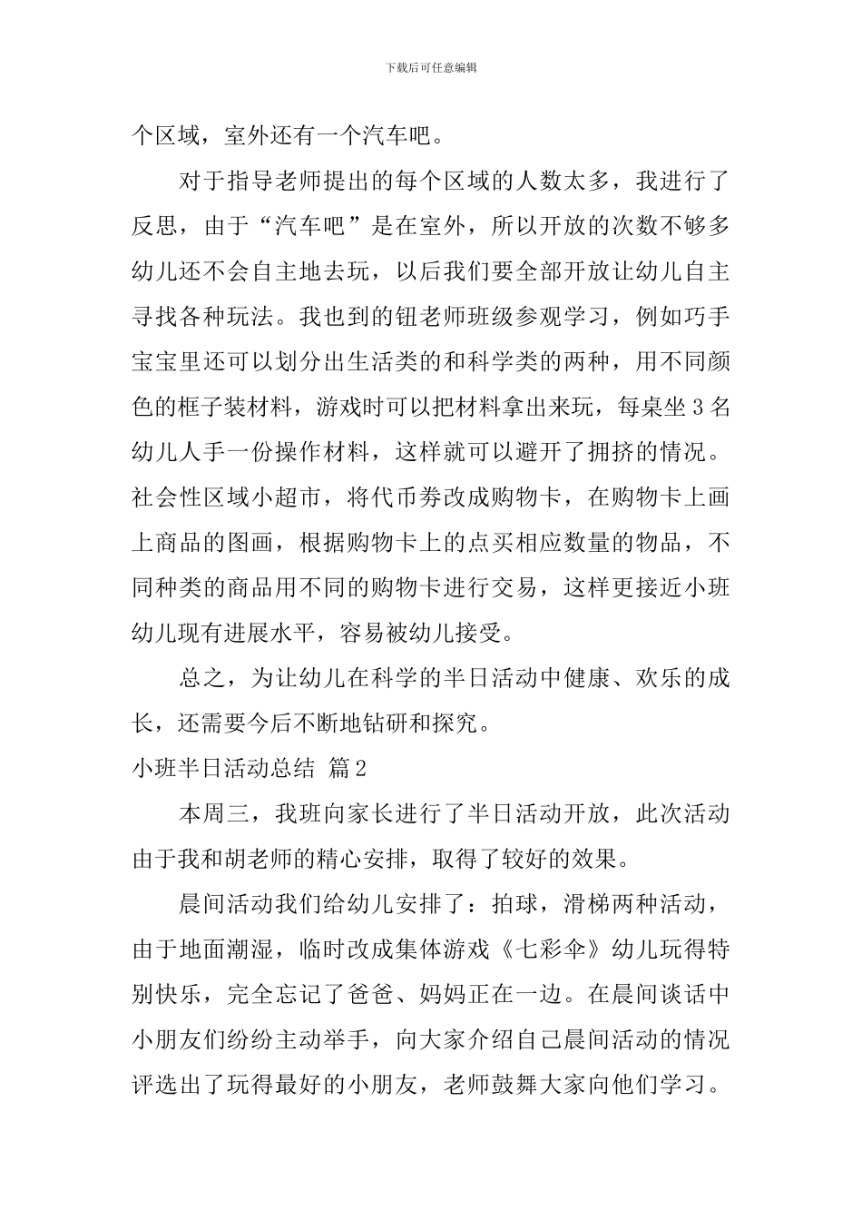 【热门】小班半日活动总结4篇_第3页