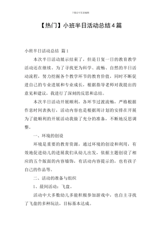 【热门】小班半日活动总结4篇