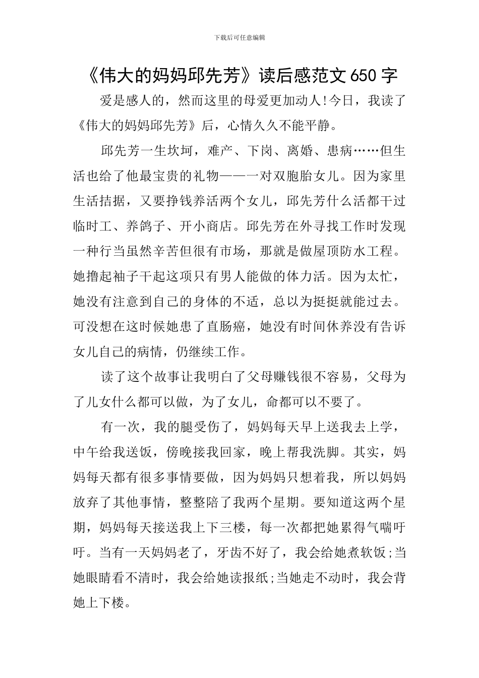 《伟大的妈妈邱先芳》读后感范文650字_第1页