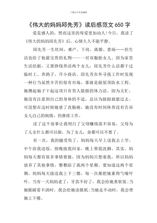 《伟大的妈妈邱先芳》读后感范文650字