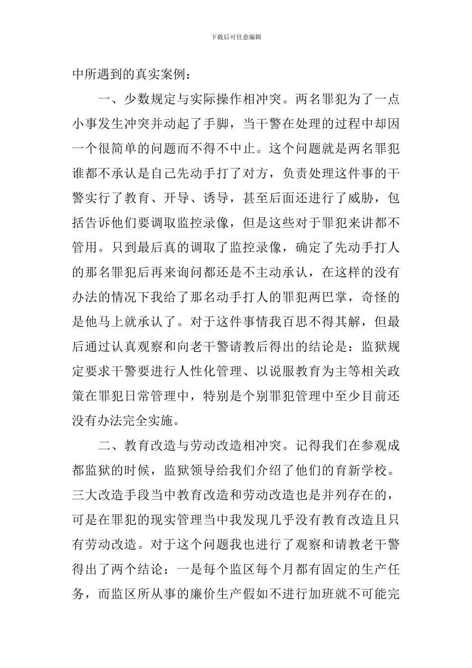 关于监狱实习心得3篇_第2页