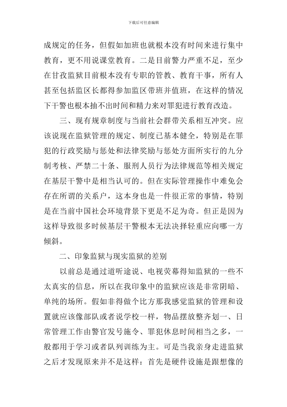 关于监狱实习心得3篇_第3页