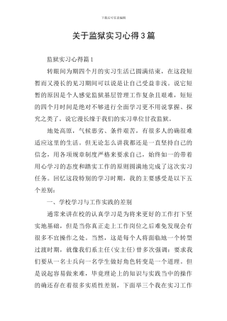 关于监狱实习心得3篇
