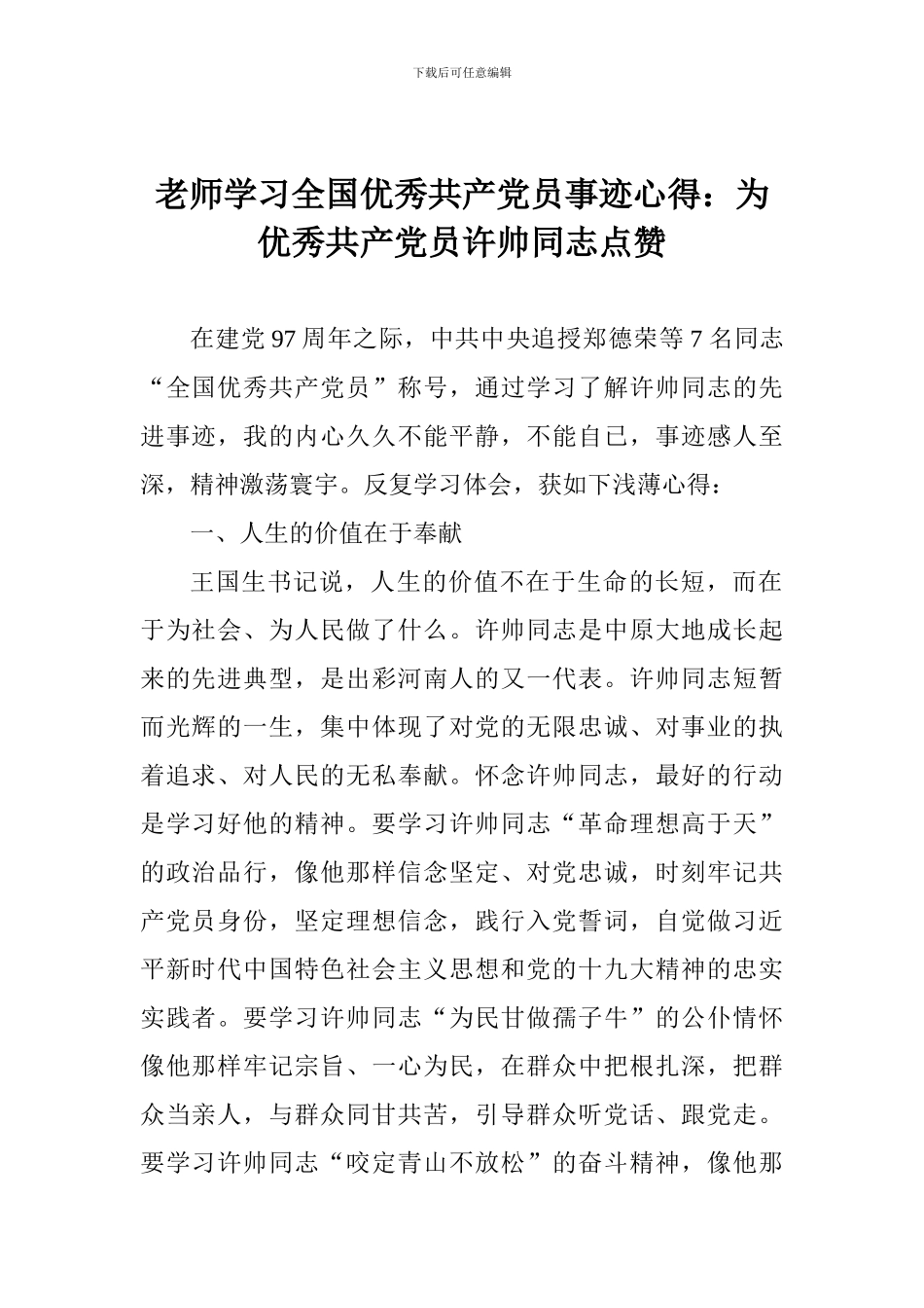 老师学习全国优秀共产党员事迹心得：为优秀共产党员许帅同志点赞_第1页