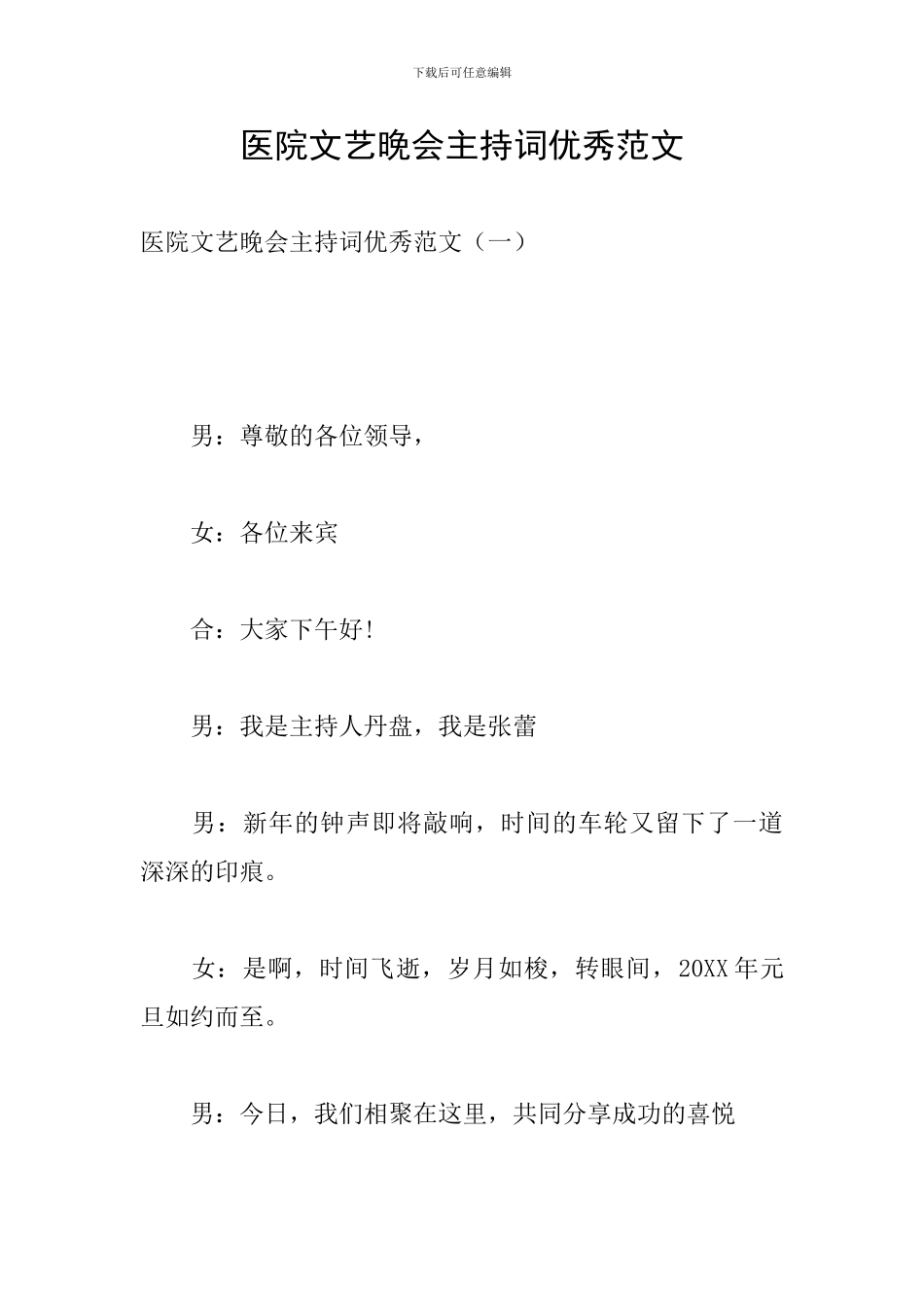 医院文艺晚会主持词优秀范文_第1页