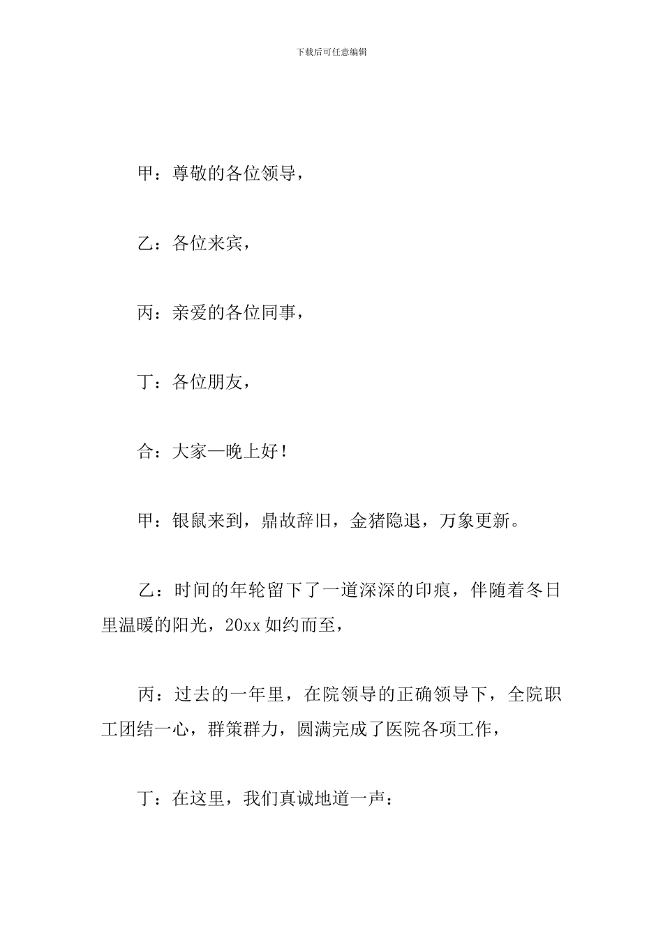 医院文艺晚会主持词优秀范文_第3页