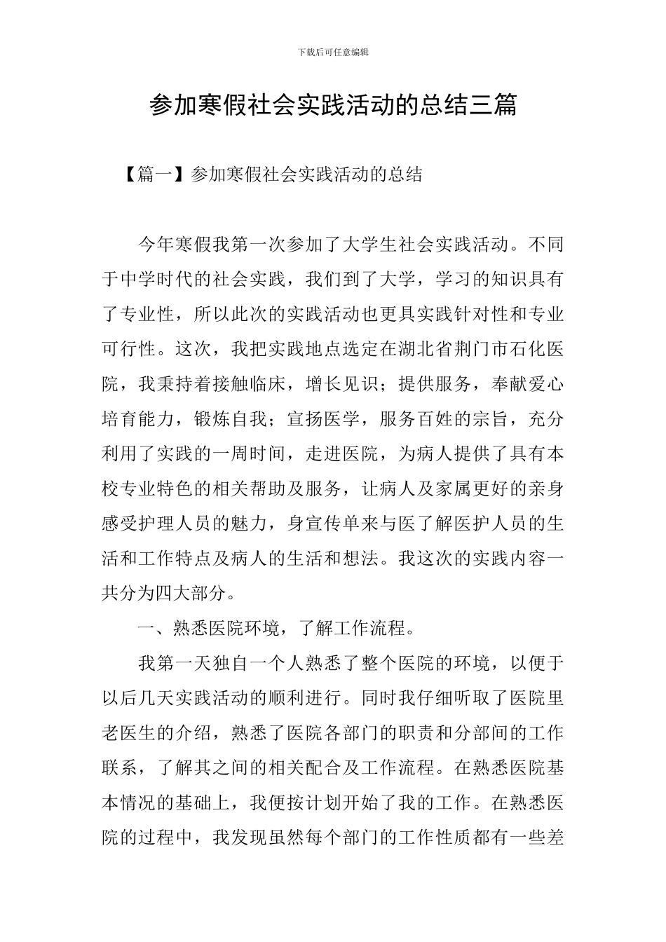 参加寒假社会实践活动的总结三篇_第1页