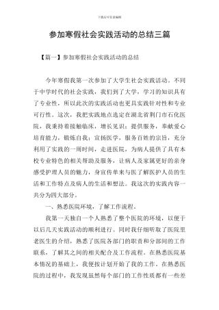 参加寒假社会实践活动的总结三篇