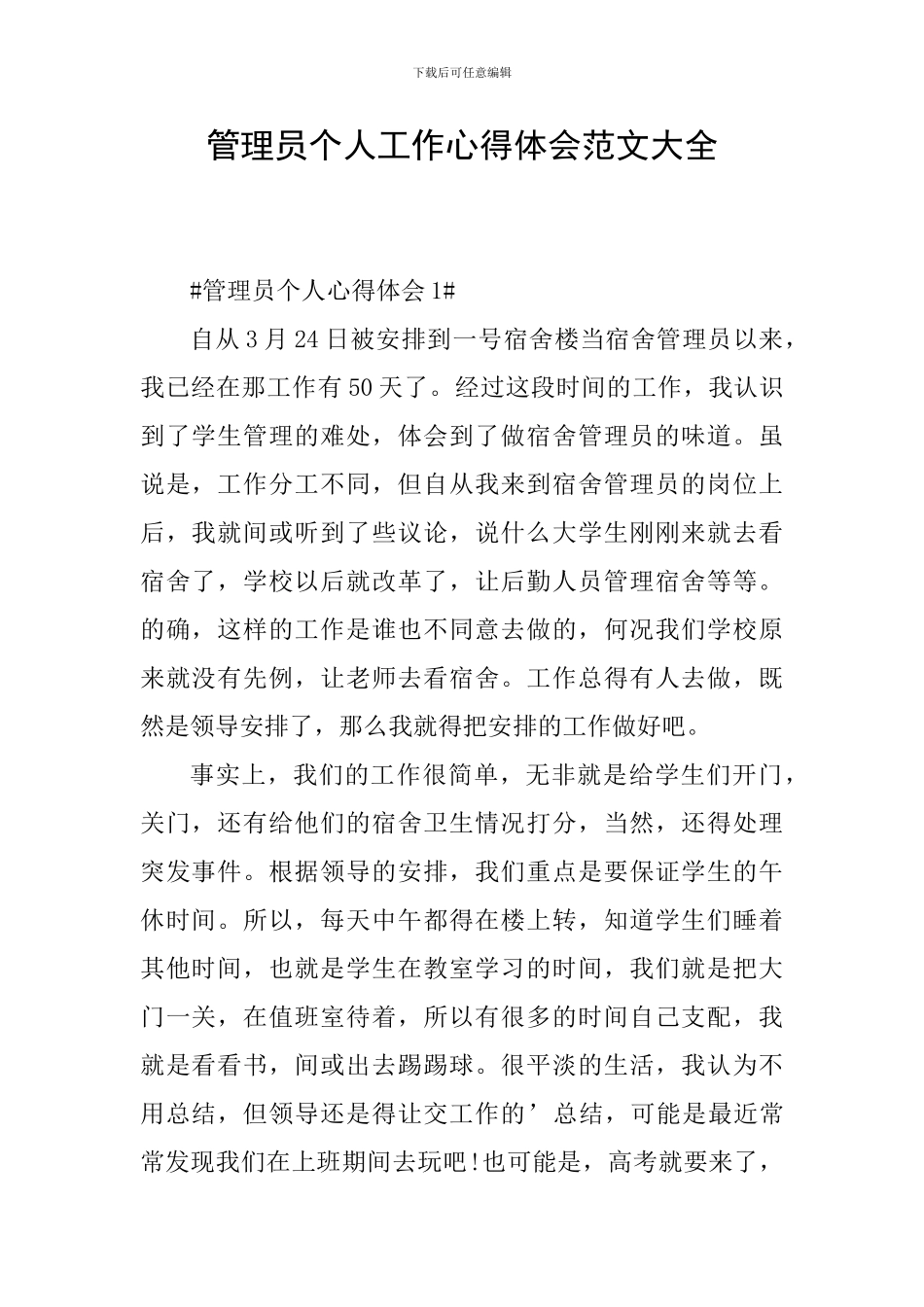 管理员个人工作心得体会范文大全_第1页