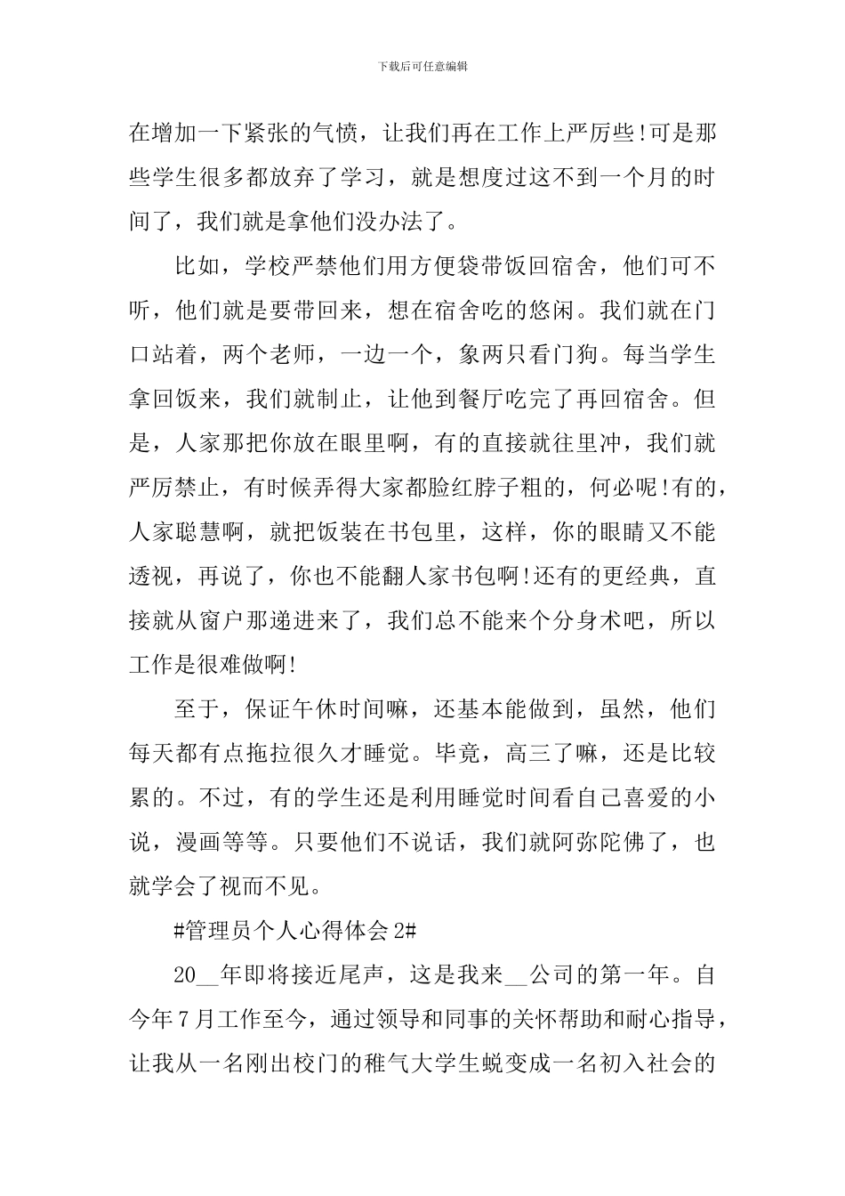 管理员个人工作心得体会范文大全_第2页