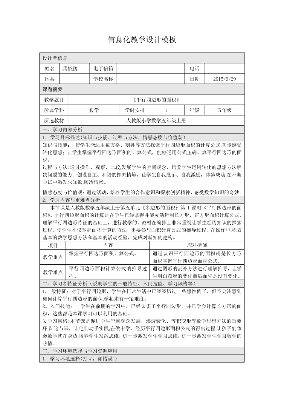 平行四边形的面积信息化教学设计 _第1页