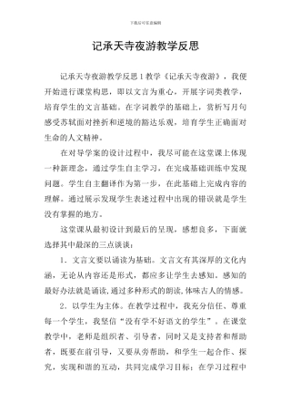 记承天寺夜游教学反思