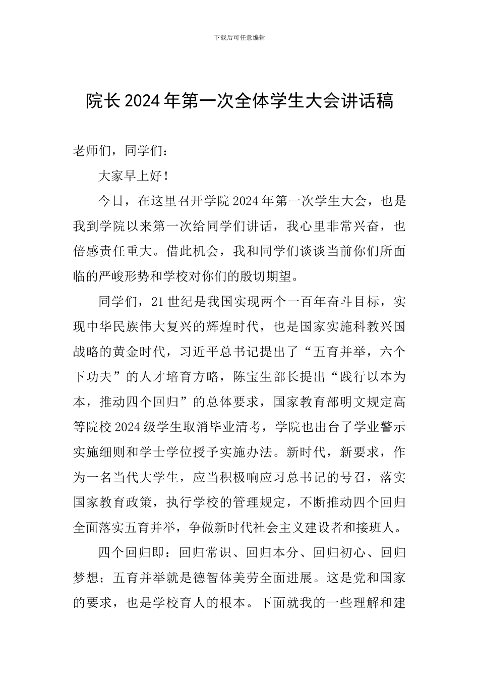 院长2024年第一次全体学生大会讲话稿_第1页