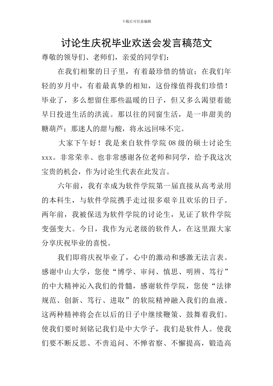 研究生庆祝毕业欢送会发言稿范文_第1页