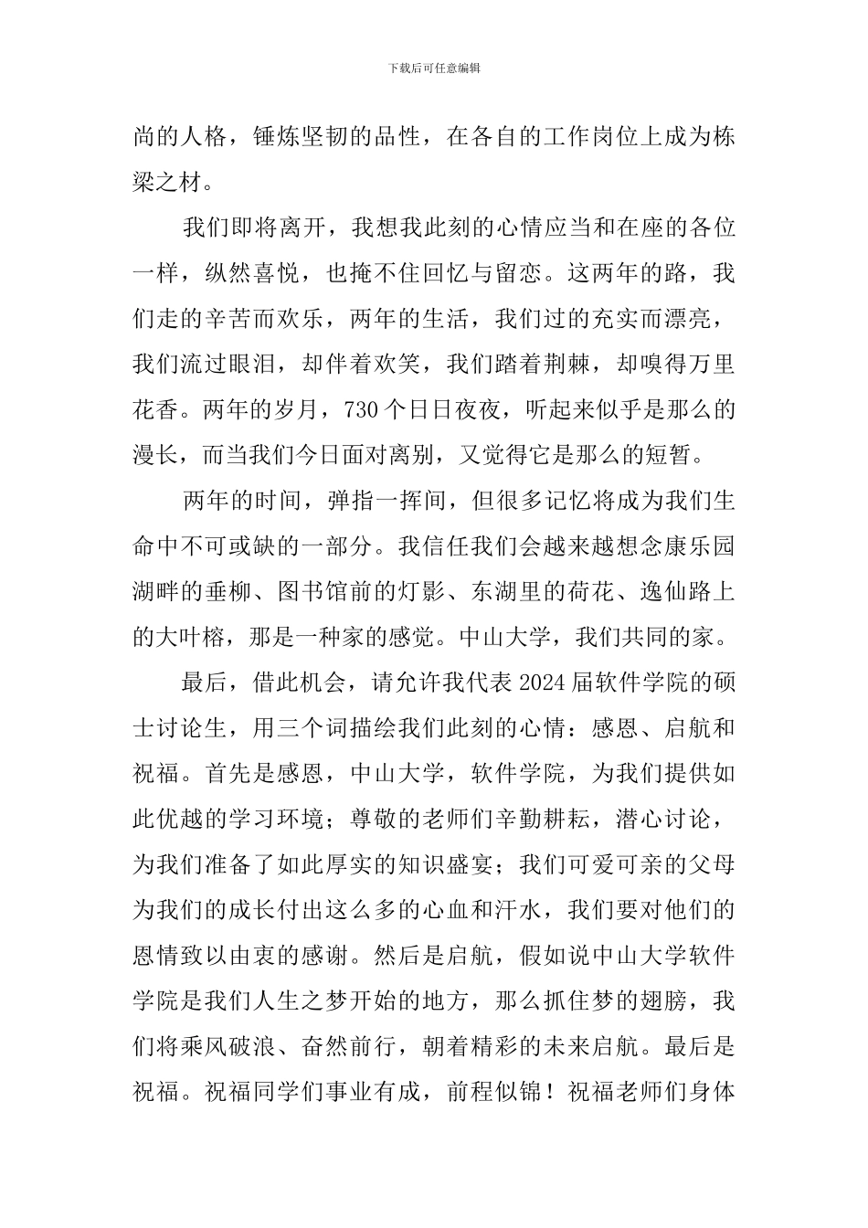 研究生庆祝毕业欢送会发言稿范文_第2页