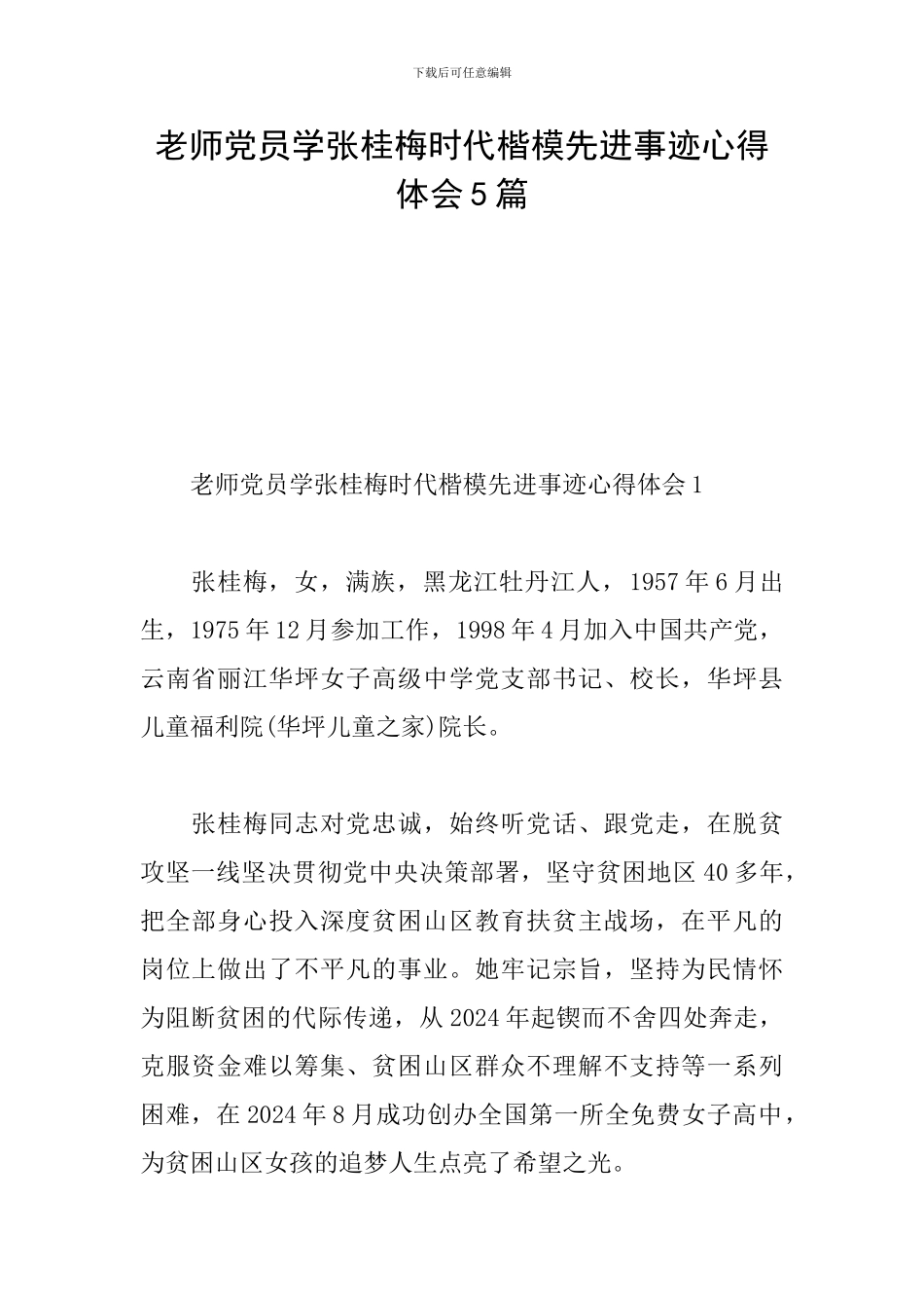 教师党员学张桂梅时代楷模先进事迹心得体会5篇_第1页