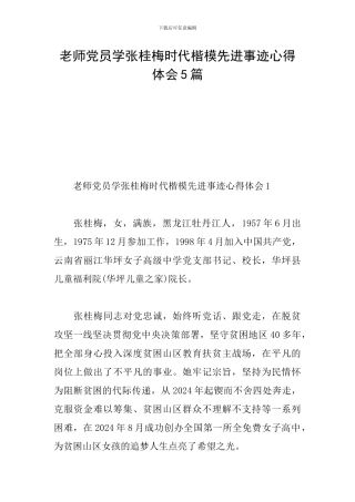 教师党员学张桂梅时代楷模先进事迹心得体会5篇